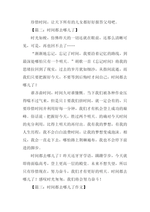 时间都去哪儿了作文400字.docx