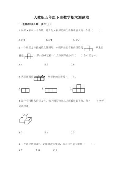 人教版五年级下册数学期末测试卷往年题考.docx