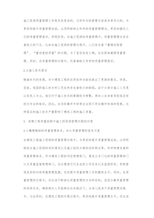 房建工程质量控制中施工的现场管理问题分析-1.docx