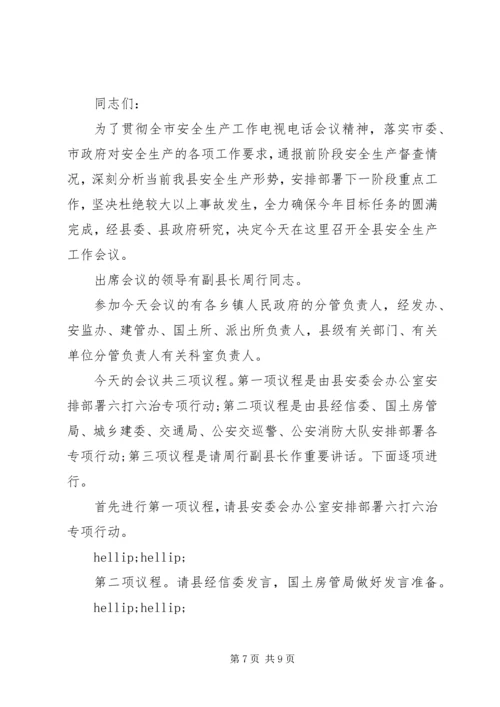 县政府安全生产工作会议主持词.docx