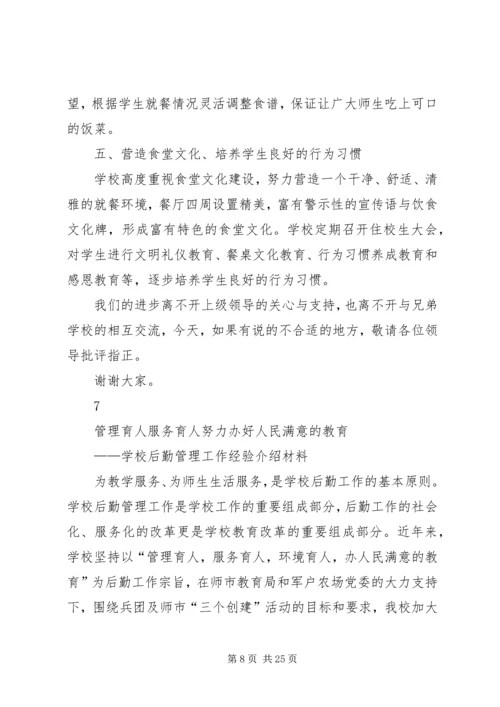 学校后勤管理汇报材料 (11).docx