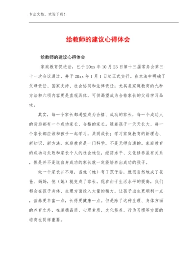 2024给教师的建议心得体会例文9篇合集.docx