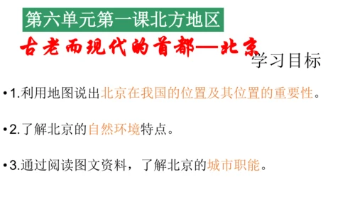 第六单元第一课 北方地区 第3课时（古老而现代的首都——北京）课件（25张PPT）