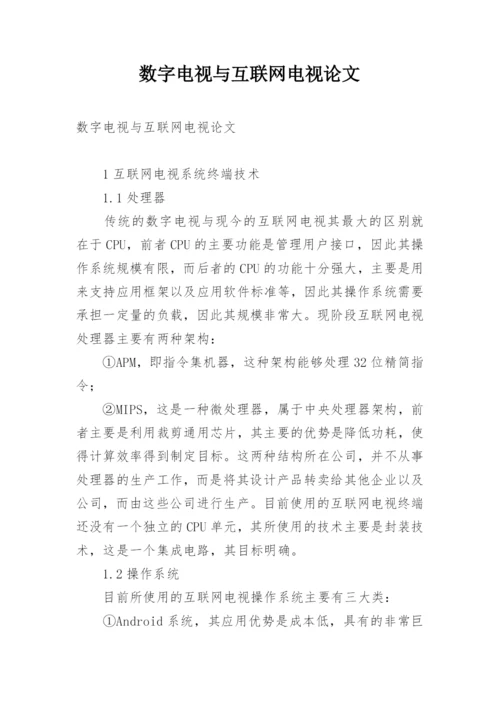 数字电视与互联网电视论文.docx