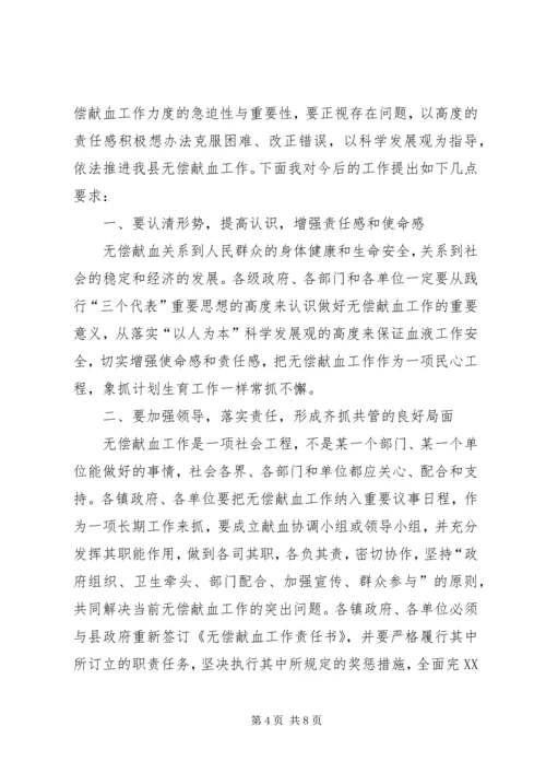 县无偿献血工作会议上的讲话.docx