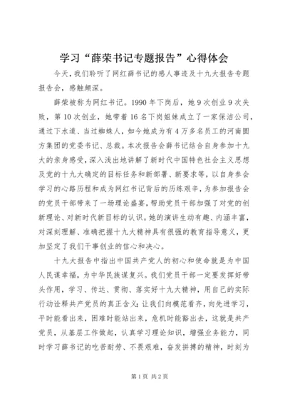 学习“薛荣书记专题报告”心得体会.docx