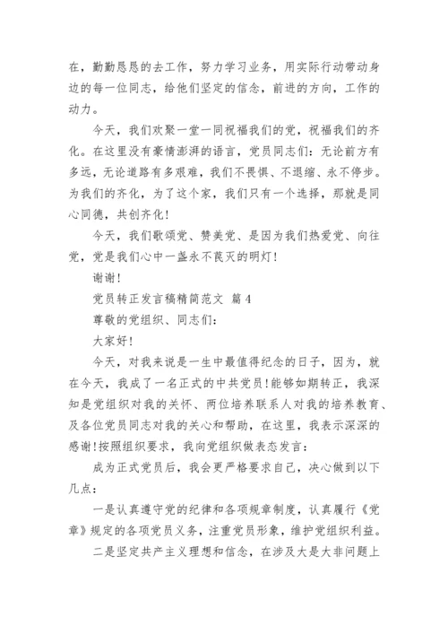 党员转正发言稿精简范文.docx