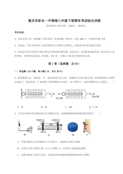 专题对点练习重庆市彭水一中物理八年级下册期末考试综合训练试题（含答案解析）.docx