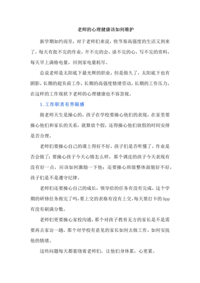 老师的心理健康该如何维护.docx