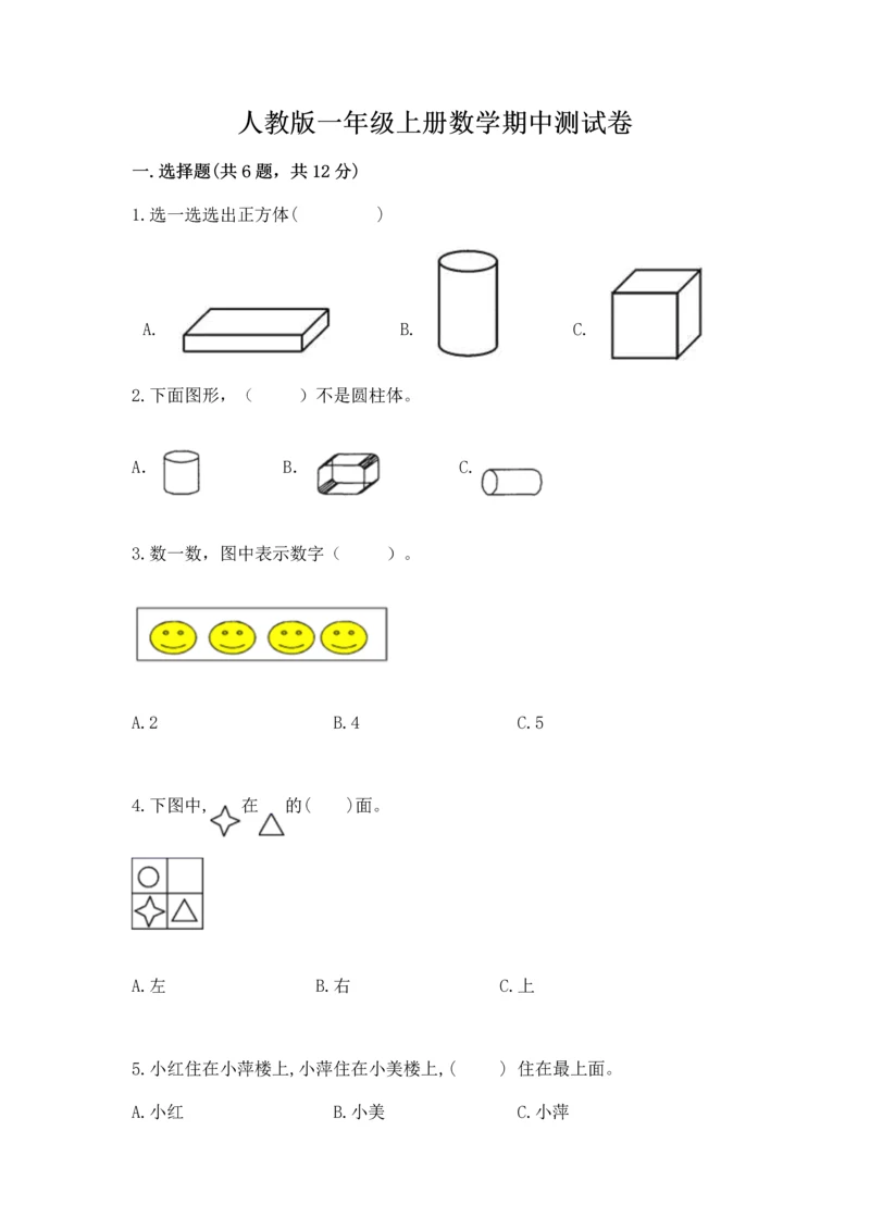 人教版一年级上册数学期中测试卷精品及答案.docx