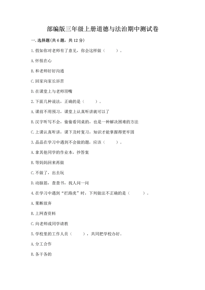 部编版三年级上册道德与法治期中测试卷附参考答案（综合题）.docx