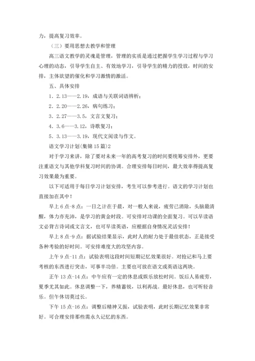 语文学习计划(集锦15篇).docx