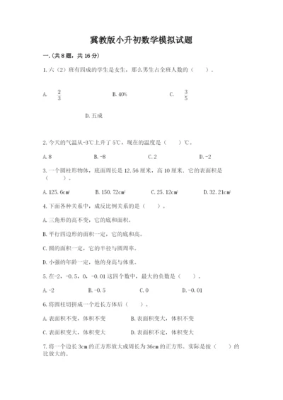 冀教版小升初数学模拟试题附答案【完整版】.docx