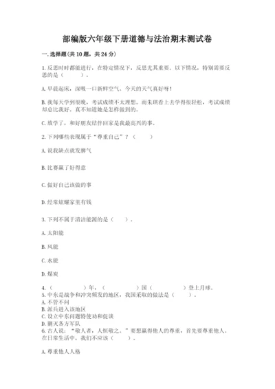 部编版六年级下册道德与法治期末测试卷及参考答案（模拟题）.docx