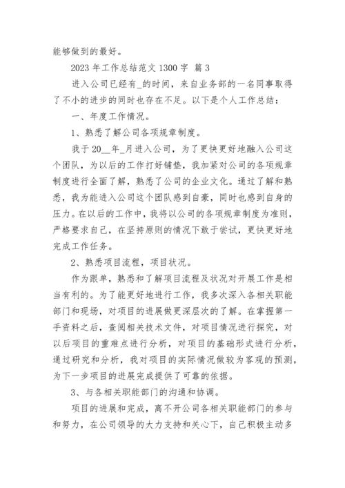 2023年工作总结范文1300字.docx