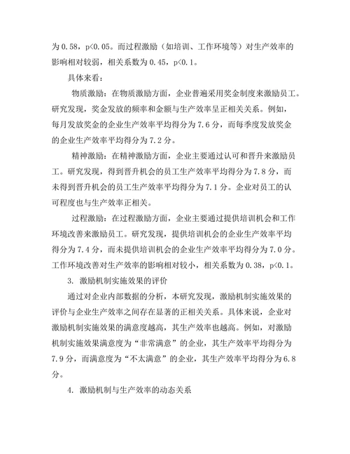 员工激励机制对生产效率的影响研究