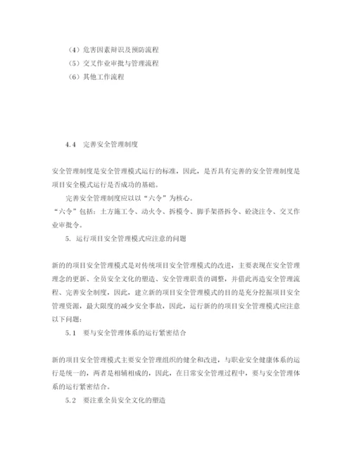 【精编】《安全管理论文》之浅议项目安全管理的新模式.docx