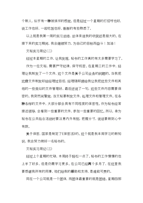 文秘实习周记