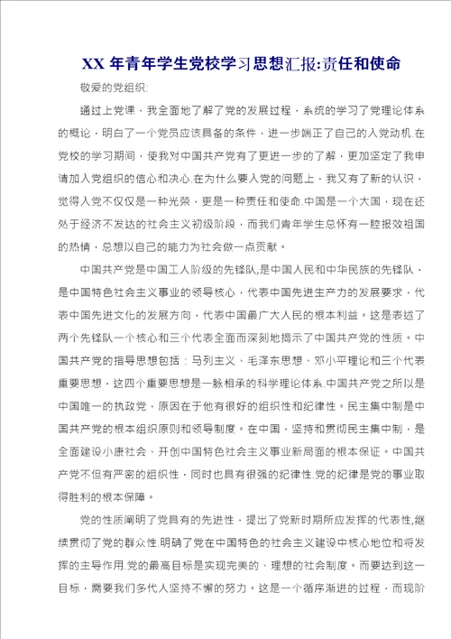 XX年青年学生党校学习思想汇报：责任和使命