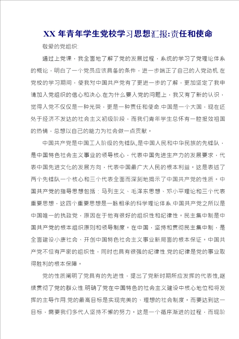 XX年青年学生党校学习思想汇报：责任和使命