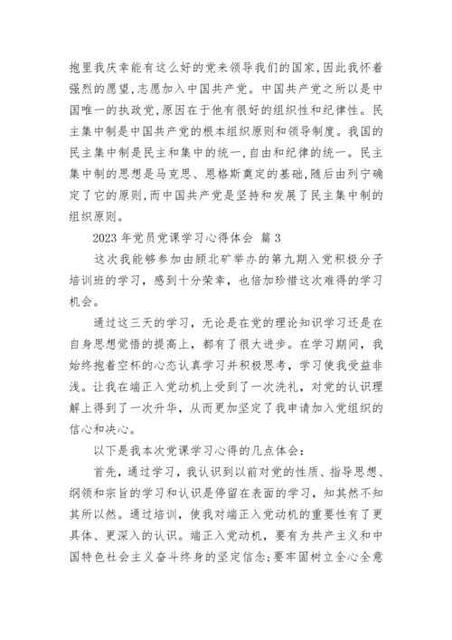 2023年党员党课学习心得体会.docx
