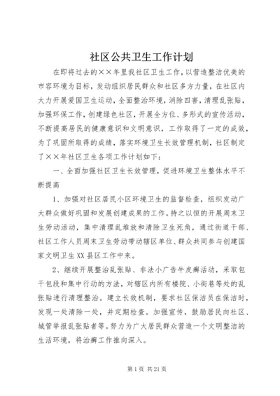 社区公共卫生工作计划.docx