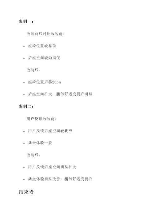 玛驰后座后移改装方案