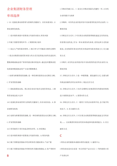 2023年电大企业集团财务管理已进行首字母排序.docx