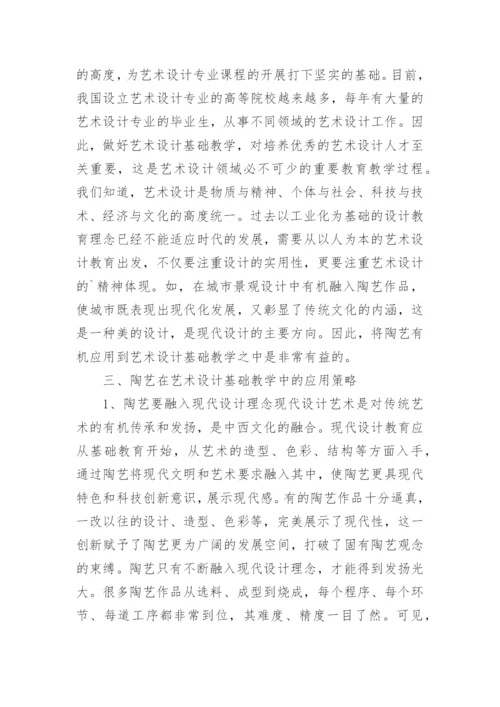 基础教学陶艺论文.docx