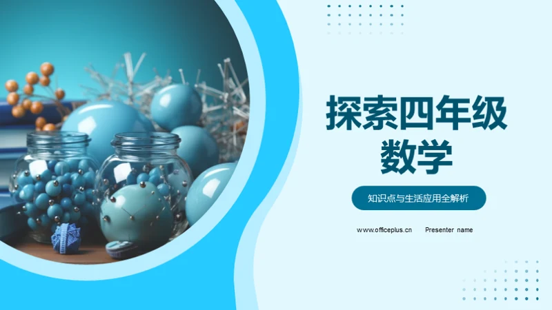 探索四年级数学