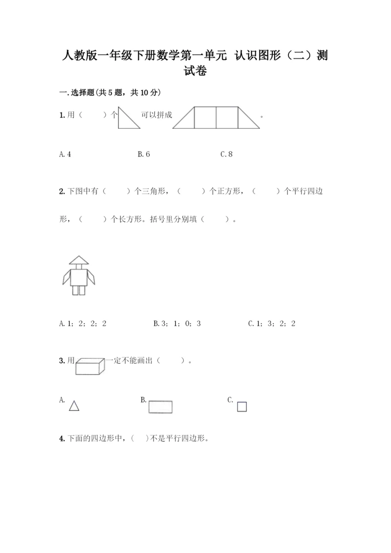 人教版一年级下册数学第一单元-认识图形(二)测试卷附下载答案.docx