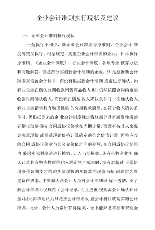 企业会计准则执行现状及建议