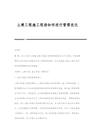 土建工程施工现场如何进行管理优化.docx