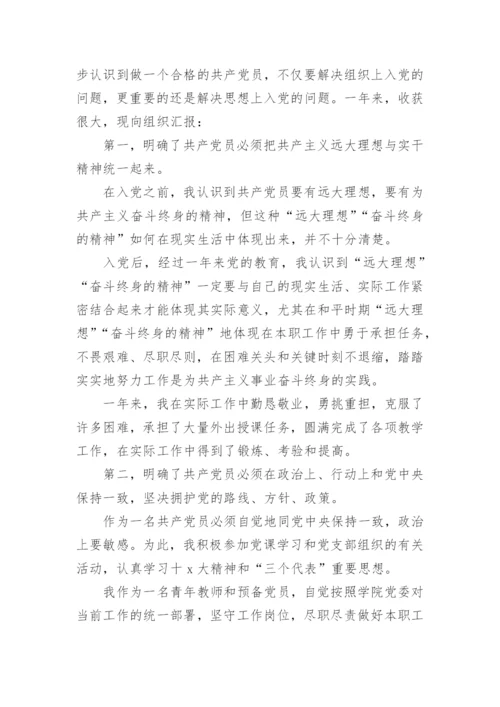 2024教师预备党员转正思想汇报.docx