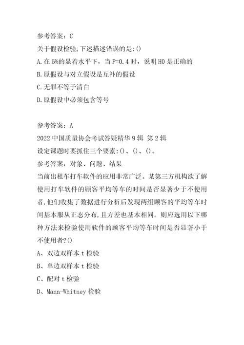 2022中国质量协会考试答疑精华9辑