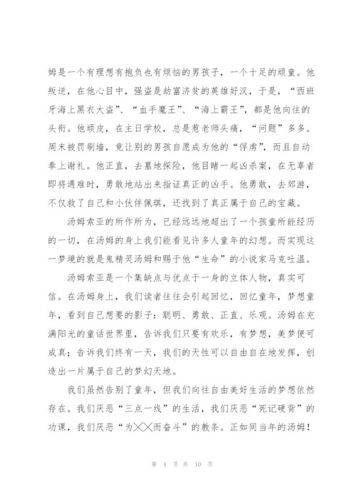 汤姆索亚历险记课外书读书心得.docx