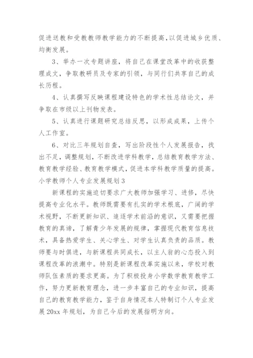 小学教师个人专业发展规划_4.docx