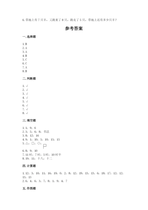 人教版一年级上册数学期末测试卷精品（考试直接用）.docx