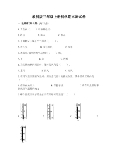 教科版三年级上册科学期末测试卷含答案（实用）.docx