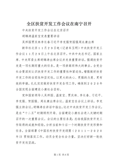 全区扶贫开发工作会议在南宁召开.docx
