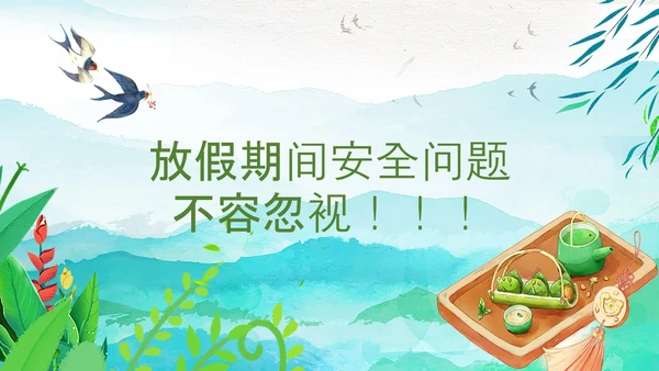 清明节假期安全教育PPT模板