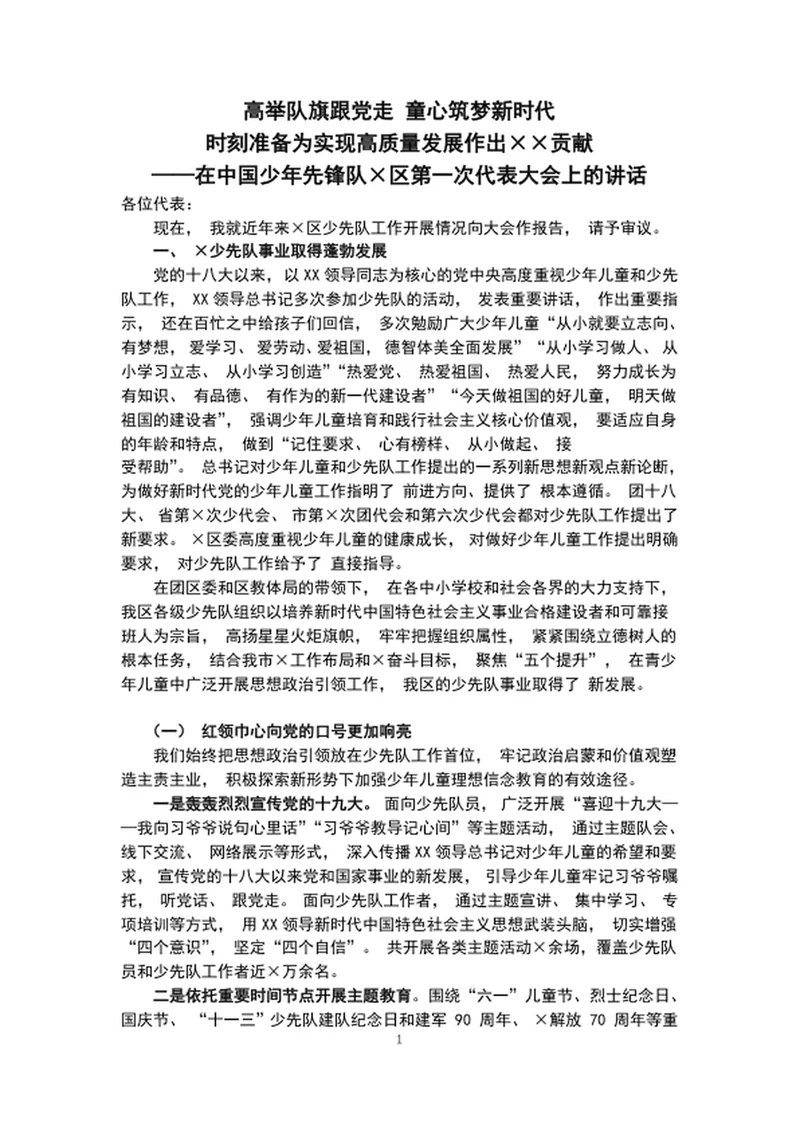 高举队旗跟党走在中国少年先锋队代表大会上的讲话稿