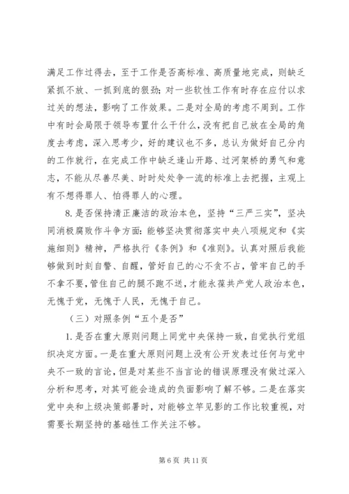 对照党章党规“十八个是否”检视检查剖析材料 (3).docx