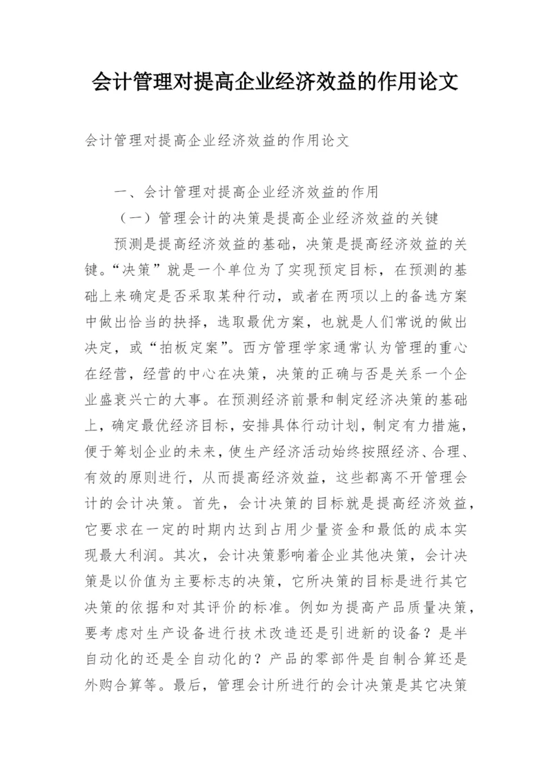 会计管理对提高企业经济效益的作用论文.docx