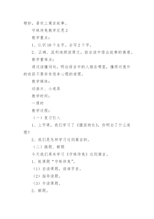守株待兔教学反思.docx