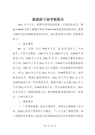 新提拔干部考察报告 (3).docx