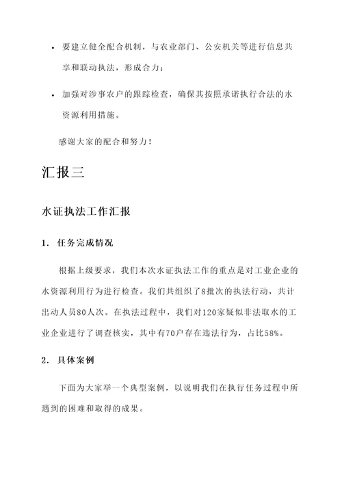 水证执法工作汇报
