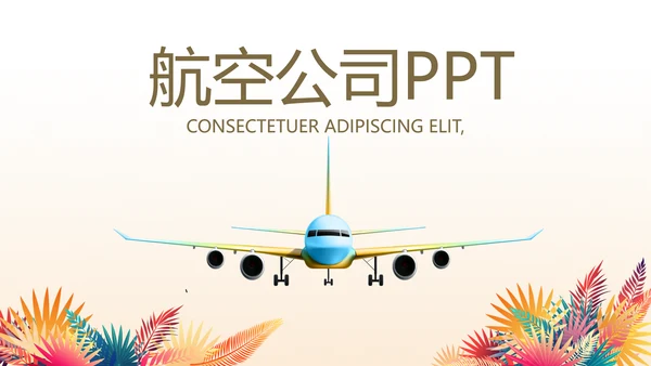 创意时尚水彩风航空公司动态PPT模板