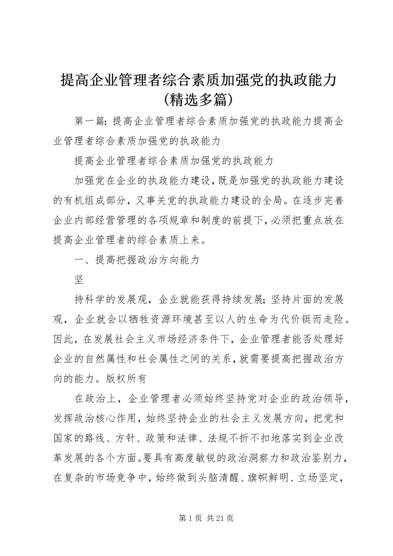 提高企业管理者综合素质加强党的执政能力(精选多篇).docx