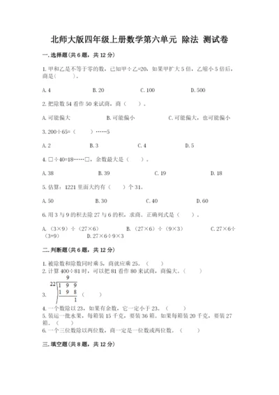 北师大版四年级上册数学第六单元 除法 测试卷及参考答案【名师推荐】.docx